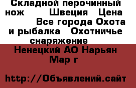 Складной перочинный нож EKA 8 Швеция › Цена ­ 3 500 - Все города Охота и рыбалка » Охотничье снаряжение   . Ненецкий АО,Нарьян-Мар г.